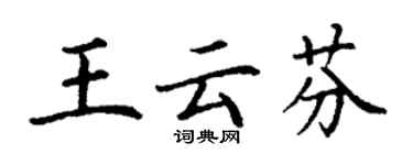 丁谦王云芬楷书个性签名怎么写
