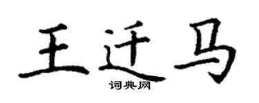 丁谦王迁马楷书个性签名怎么写