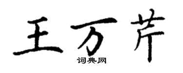 丁谦王万芹楷书个性签名怎么写