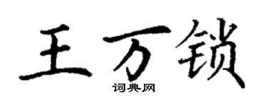 丁谦王万锁楷书个性签名怎么写