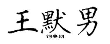 丁谦王默男楷书个性签名怎么写