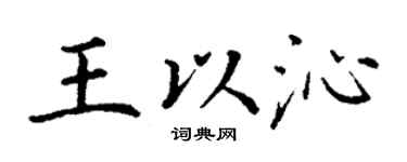 丁谦王以沁楷书个性签名怎么写