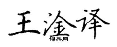 丁谦王淦译楷书个性签名怎么写