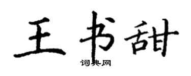 丁谦王书甜楷书个性签名怎么写