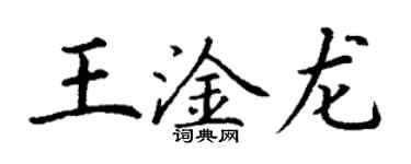 丁谦王淦龙楷书个性签名怎么写