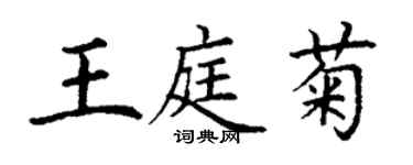 丁谦王庭菊楷书个性签名怎么写
