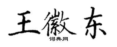 丁谦王徽东楷书个性签名怎么写