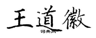 丁谦王道徽楷书个性签名怎么写