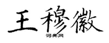 丁谦王穆徽楷书个性签名怎么写