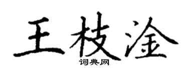 丁谦王枝淦楷书个性签名怎么写