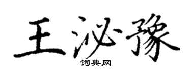 丁谦王泌豫楷书个性签名怎么写