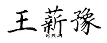 丁谦王薪豫楷书个性签名怎么写