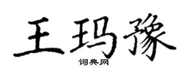 丁谦王玛豫楷书个性签名怎么写
