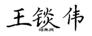 丁谦王锬伟楷书个性签名怎么写