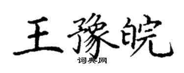 丁谦王豫皖楷书个性签名怎么写