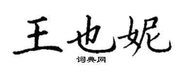 丁谦王也妮楷书个性签名怎么写