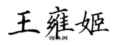 丁谦王雍姬楷书个性签名怎么写