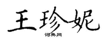 丁谦王珍妮楷书个性签名怎么写