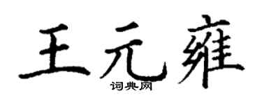 丁谦王元雍楷书个性签名怎么写