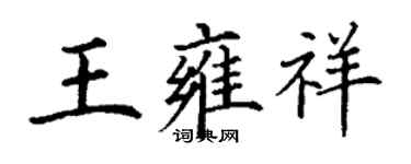丁谦王雍祥楷书个性签名怎么写