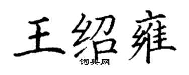 丁谦王绍雍楷书个性签名怎么写
