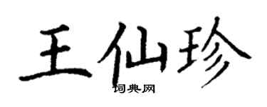 丁谦王仙珍楷书个性签名怎么写