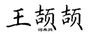 丁谦王颉颉楷书个性签名怎么写