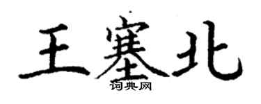丁谦王塞北楷书个性签名怎么写
