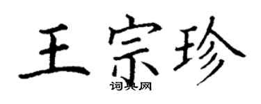 丁谦王宗珍楷书个性签名怎么写