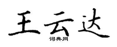 丁谦王云达楷书个性签名怎么写