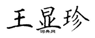 丁谦王显珍楷书个性签名怎么写
