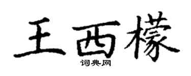 丁谦王西檬楷书个性签名怎么写
