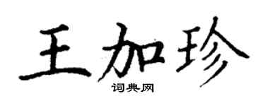 丁谦王加珍楷书个性签名怎么写