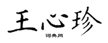丁谦王心珍楷书个性签名怎么写