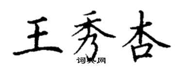 丁谦王秀杏楷书个性签名怎么写