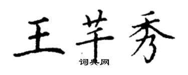 丁谦王芊秀楷书个性签名怎么写