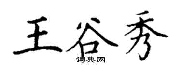 丁谦王谷秀楷书个性签名怎么写