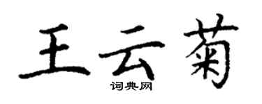 丁谦王云菊楷书个性签名怎么写