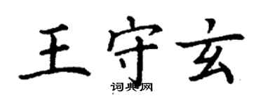 丁谦王守玄楷书个性签名怎么写