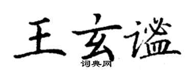 丁谦王玄谧楷书个性签名怎么写