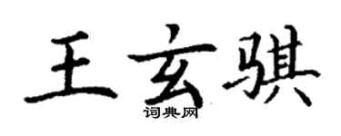 丁谦王玄骐楷书个性签名怎么写