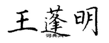 丁谦王蓬明楷书个性签名怎么写