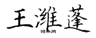 丁谦王潍蓬楷书个性签名怎么写