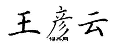 丁谦王彦云楷书个性签名怎么写