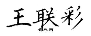 丁谦王联彩楷书个性签名怎么写