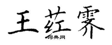 丁谦王荭霁楷书个性签名怎么写