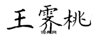 丁谦王霁桃楷书个性签名怎么写