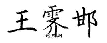 丁谦王霁邯楷书个性签名怎么写
