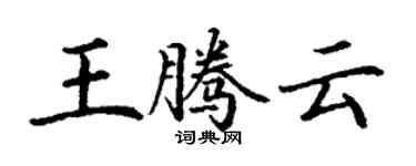 丁谦王腾云楷书个性签名怎么写