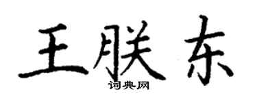 丁谦王朕东楷书个性签名怎么写